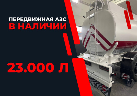 передвижная топливозаправочная станция 23000 литров модульного типа купить в Нижнем Новгороде