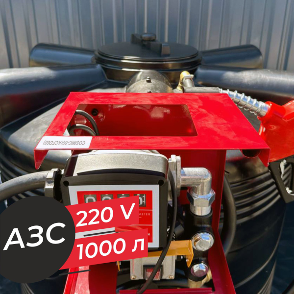 азс 1000 л бизнес класса с насосом и счетчиком 220v купить в Нижнем Новгороде