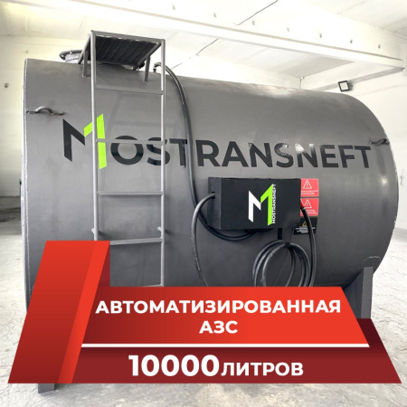 азс металлическая на 10000 л купить в Нижнем Новгороде