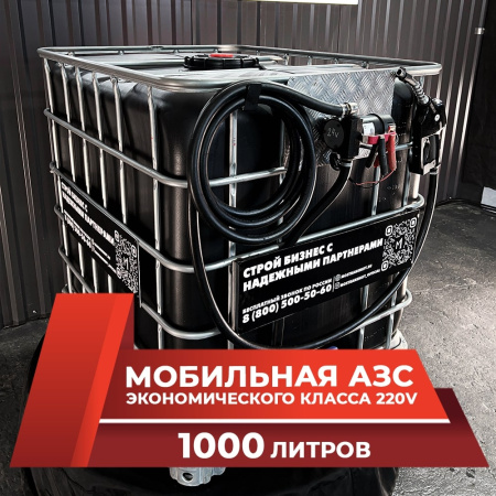 мини азс черная на 1000л экономического класса 220v купить в Нижнем Новгороде