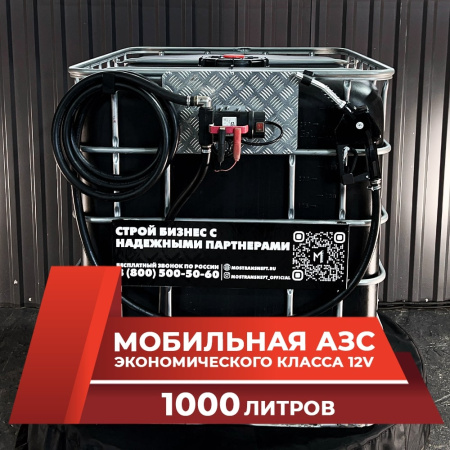 мини азс черная на 1000л экономического класса 12v купить в Нижнем Новгороде